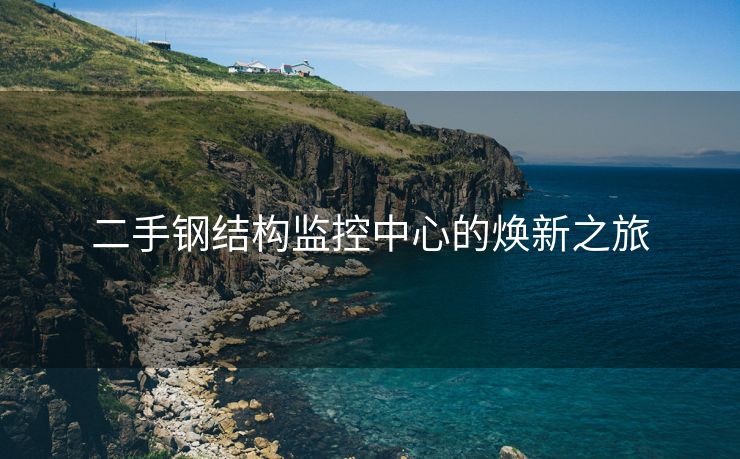 二手钢结构监控中心的焕新之旅