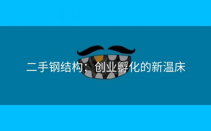 二手钢结构：创业孵化的新温床
