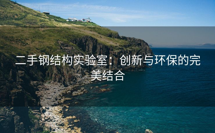 二手钢结构实验室：创新与环保的完美结合