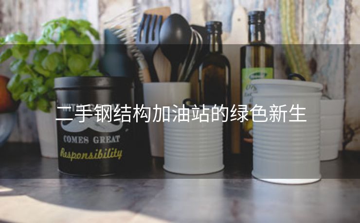 二手钢结构加油站的绿色新生