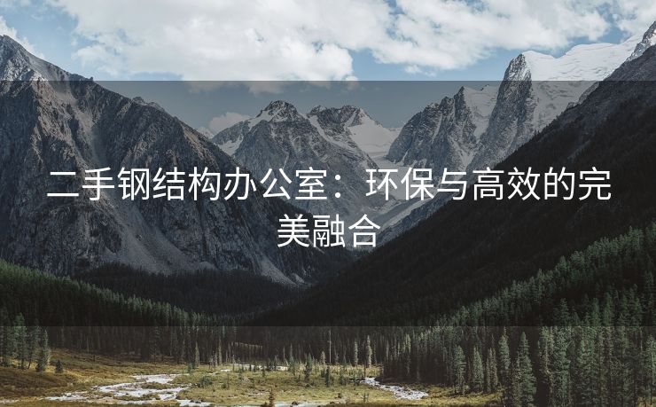 二手钢结构办公室：环保与高效的完美融合
