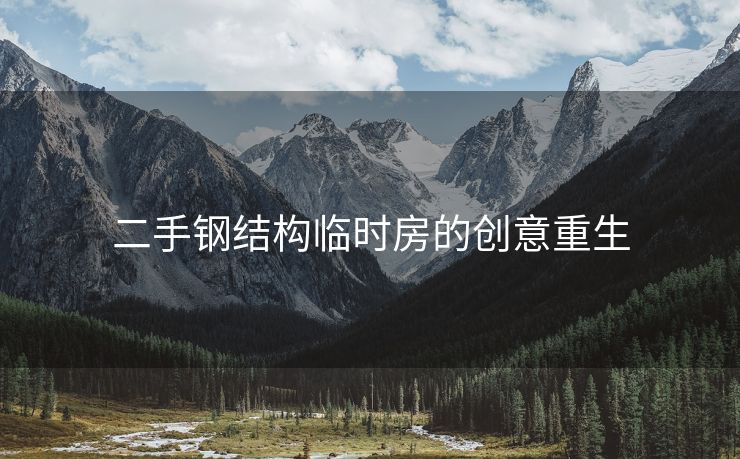 二手钢结构临时房的创意重生