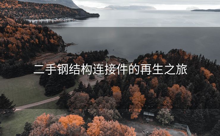 二手钢结构连接件的再生之旅