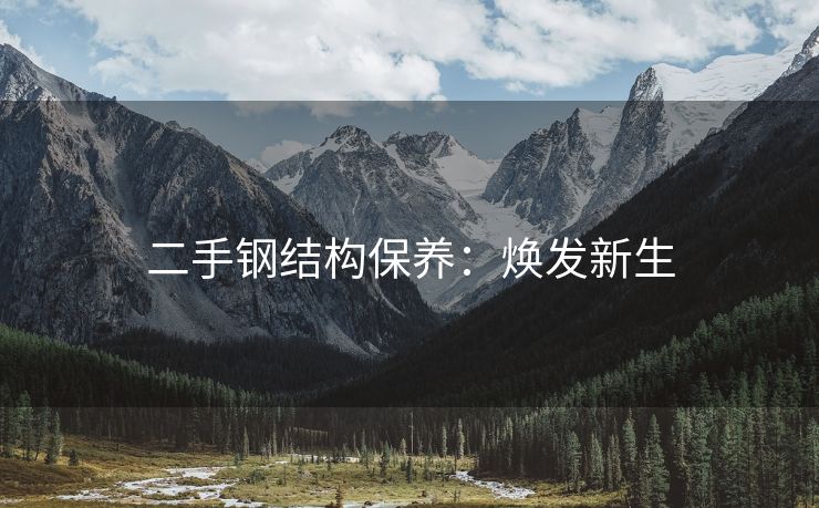 二手钢结构保养：焕发新生