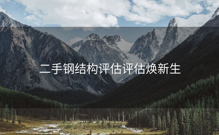 二手钢结构评估评估焕新生