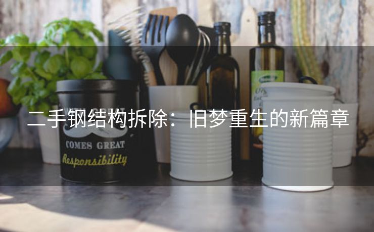 二手钢结构拆除：旧梦重生的新篇章