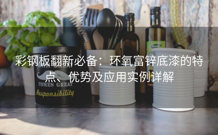 彩钢板翻新必备：环氧富锌底漆的特点、优势及应用实例详解