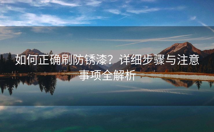 如何正确刷防锈漆？详细步骤与注意事项全解析