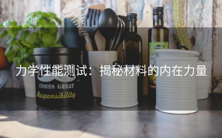 力学性能测试：揭秘材料的内在力量