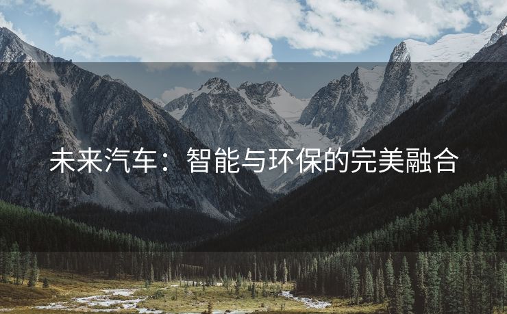 未来汽车：智能与环保的完美融合