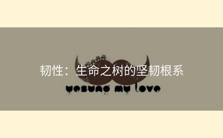韧性：生命之树的坚韧根系