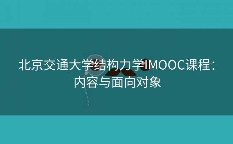 北京交通大学结构力学IMOOC课程：内容与面向对象