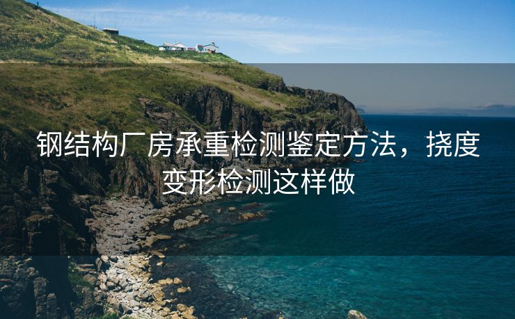 钢结构厂房承重检测鉴定方法，挠度变形检测这样做