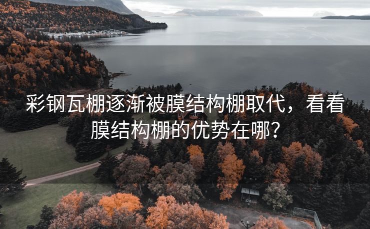 彩钢瓦棚逐渐被膜结构棚取代，看看膜结构棚的优势在哪？