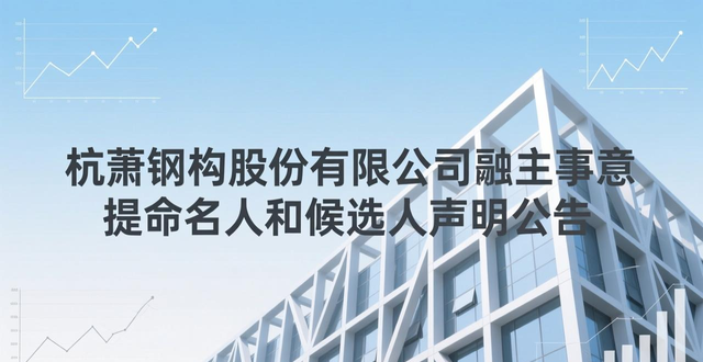杭萧钢构资金流向_杭萧钢构 待遇_杭萧钢构董事会换届选举
