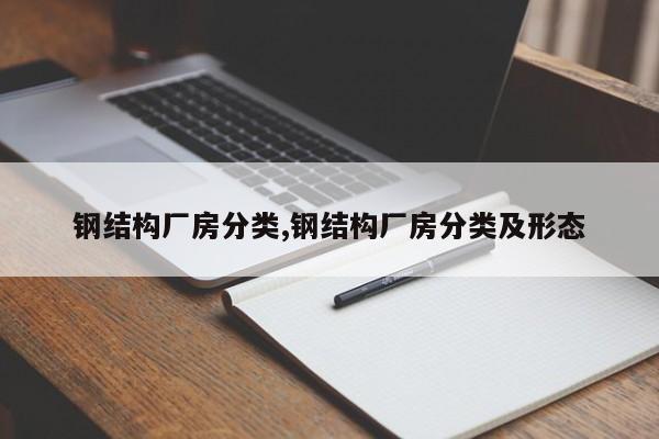 钢结构厂房分类,钢结构厂房分类及形态