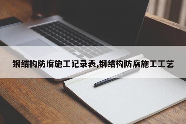 钢结构防腐施工记录表,钢结构防腐施工工艺