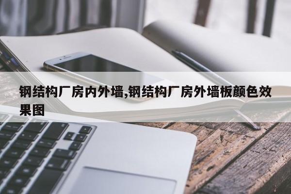 钢结构厂房内外墙,钢结构厂房外墙板颜色效果图