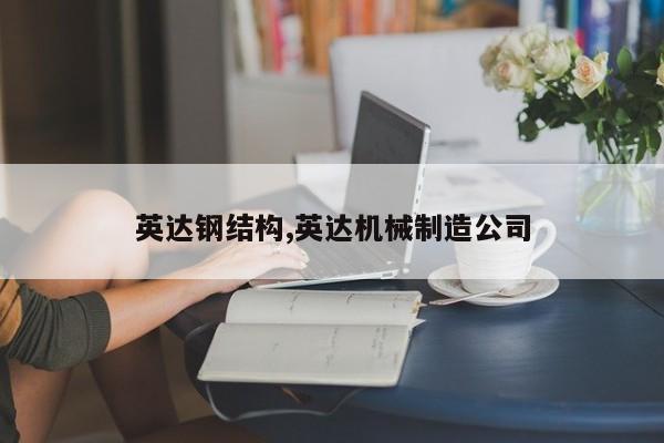 英达钢结构,英达机械制造公司