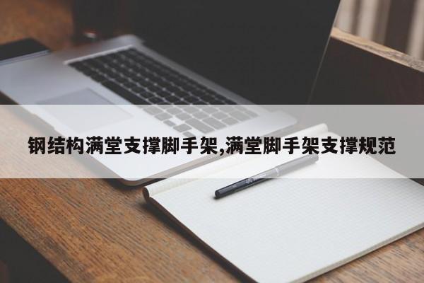 钢结构满堂支撑脚手架,满堂脚手架支撑规范