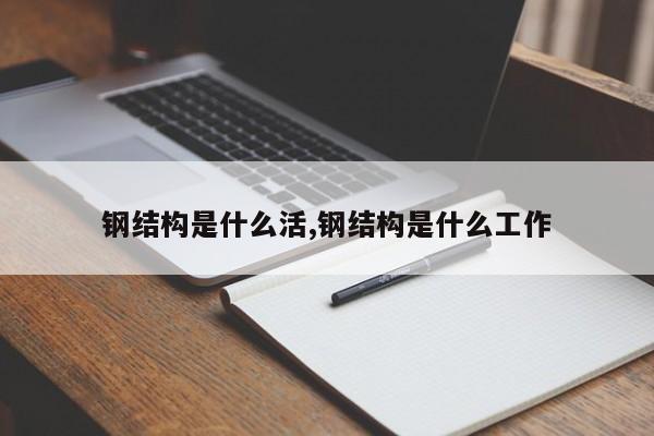 钢结构是什么活,钢结构是什么工作